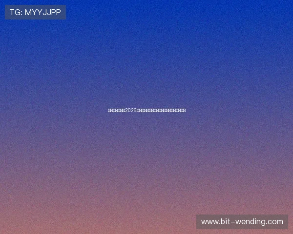 问鼎娱乐体育：2026世界杯赛场内幕揭秘与明星球员表现亮点分析